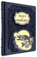 Диалоги о рыбалке в кожаном переплёте